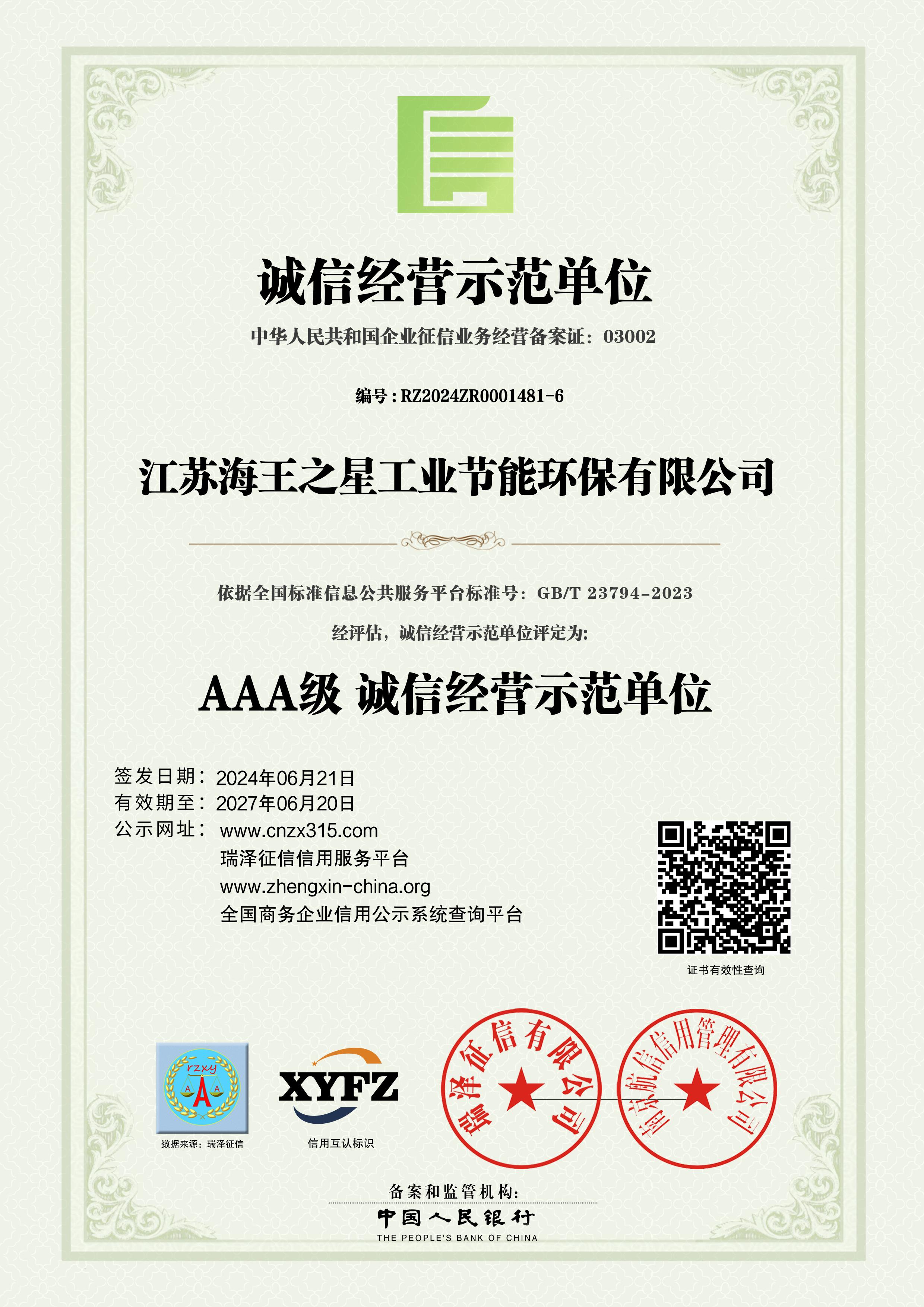 誠信經(jīng)營示范單位