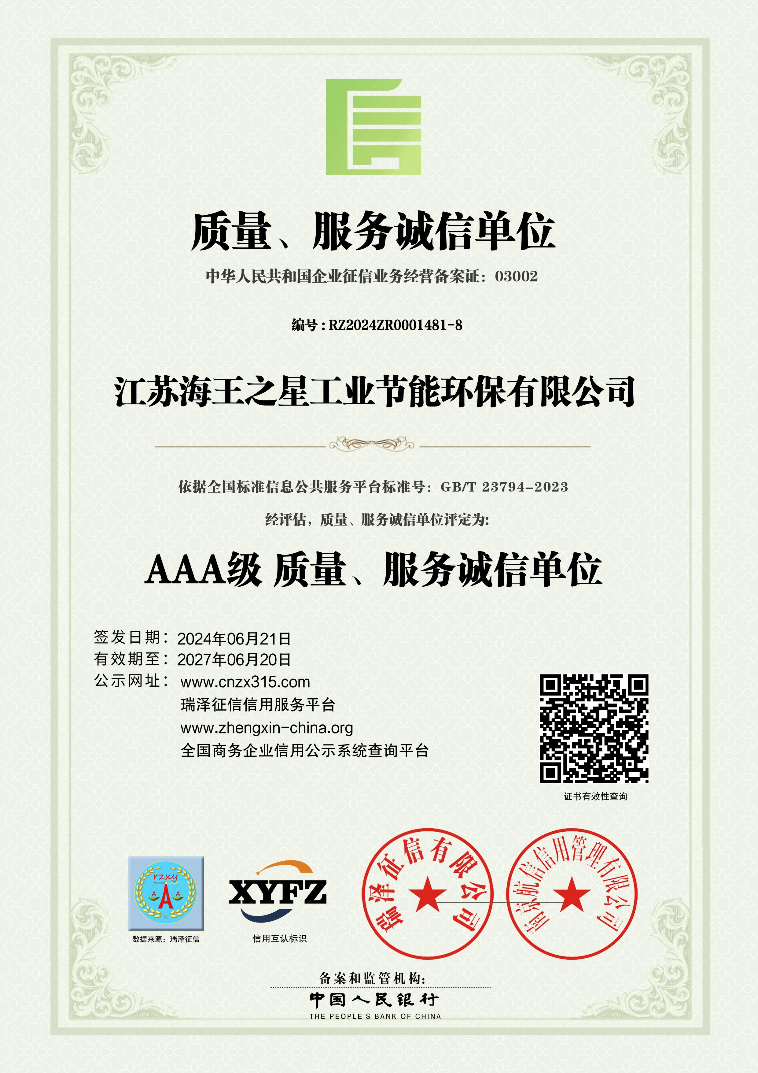 質(zhì)量,服務(wù)誠(chéng)信單位