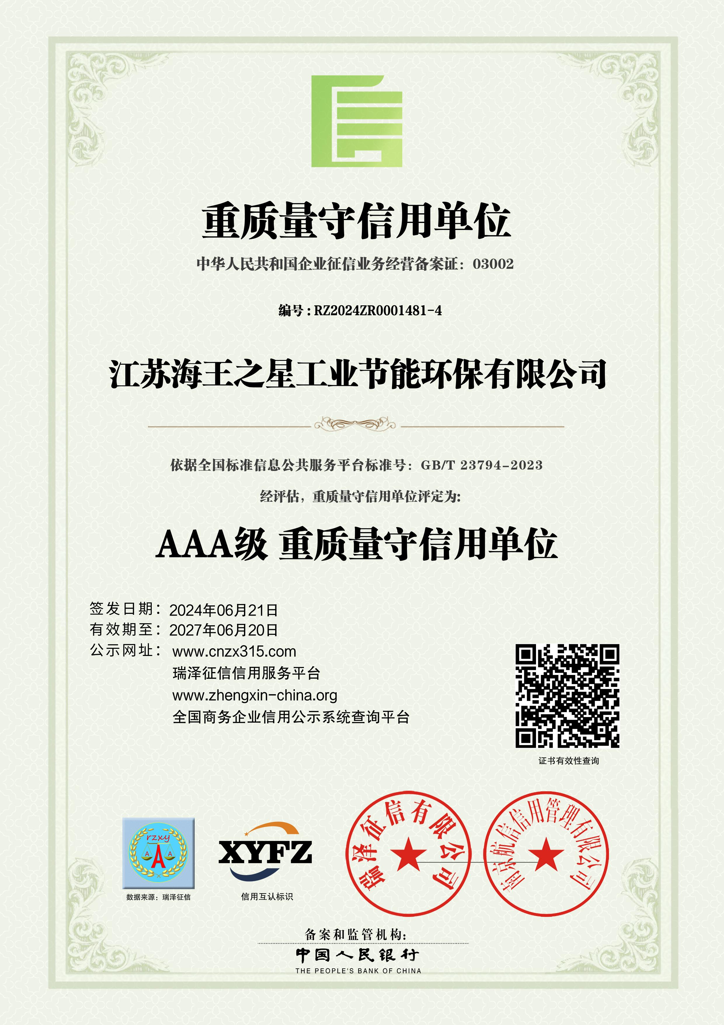 重質(zhì)量守信用單位