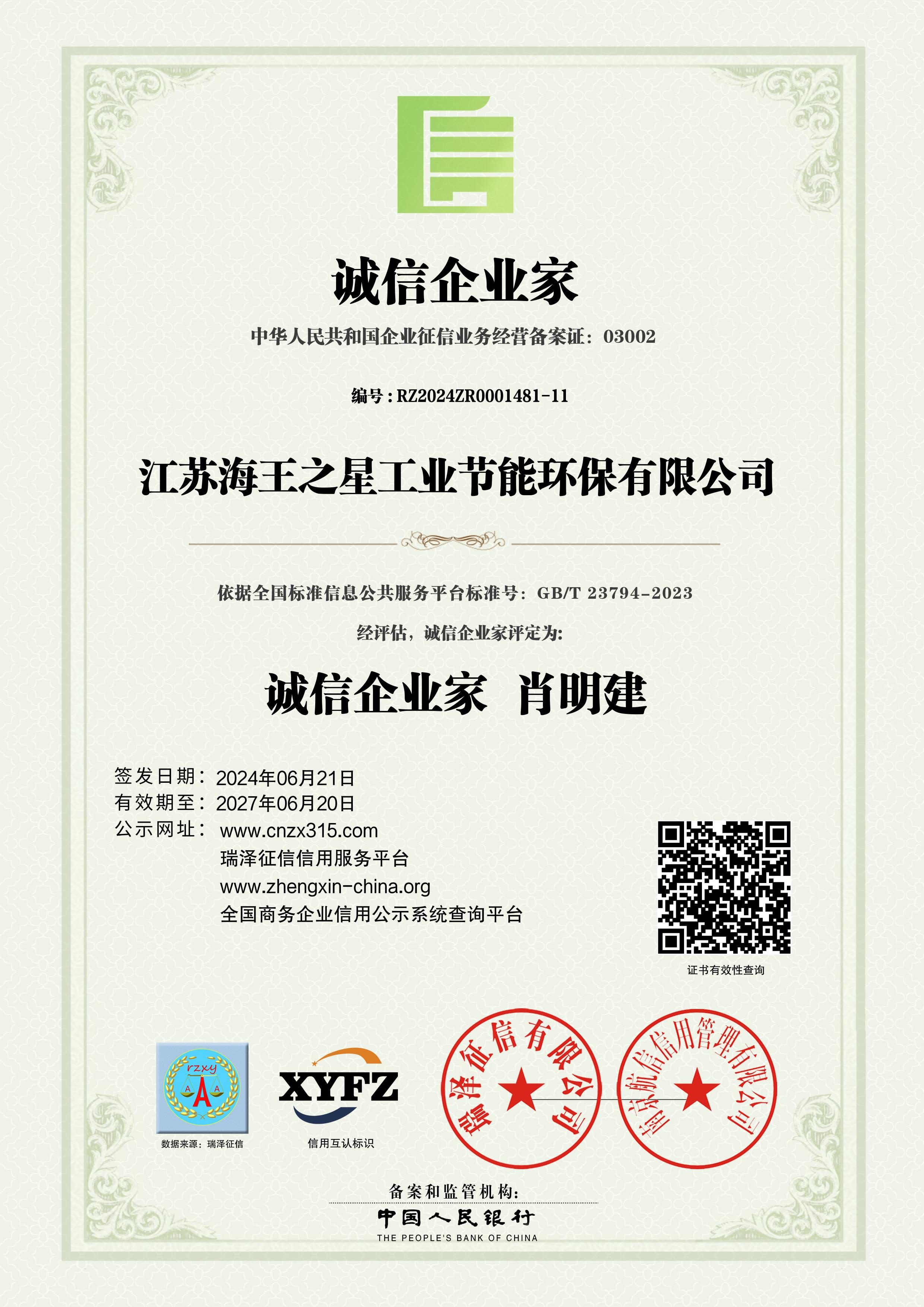 誠信企業(yè)家