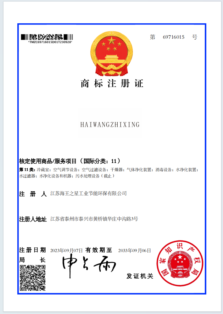 江蘇海王之星工業(yè)節(jié)能環(huán)保有限公司商標(biāo)注冊(cè)證